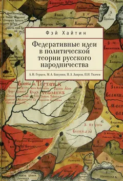 Обложка аудиокниги «Федеративные идеи в политической теории русского народничества»