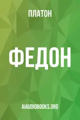 Обложка аудиокниги «Федон»