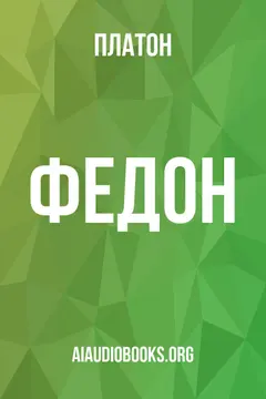 Обложка аудиокниги «Федон»