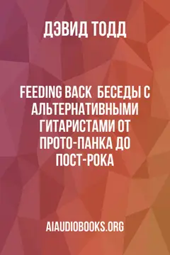 Обложка аудиокниги «Feeding back : беседы с альтернативными гитаристами от прото-панка до пост-рока»