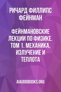 Обложка аудиокниги «Фейнмановские лекции по физике. Том 1. Механика, излучение и теплота»