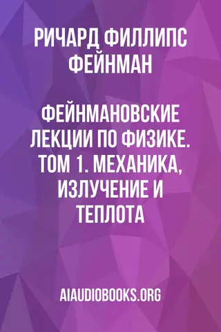 Обложка аудиокниги «Фейнмановские лекции по физике. Том 1. Механика, излучение и теплота»