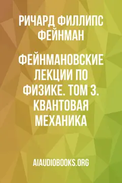 Обложка аудиокниги «Фейнмановские лекции по физике. Том 3. Квантовая механика»