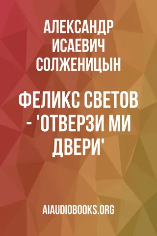 Обложка аудиокниги «Феликс Светов - 'Отверзи ми двери'»