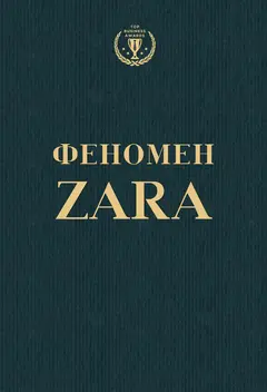 Обложка аудиокниги «Феномен ZARA»