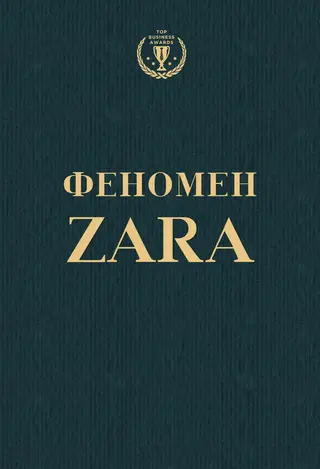 Обложка аудиокниги «Феномен ZARA»