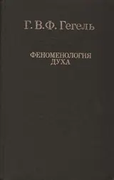 Обложка аудиокниги «Феноменология духа»