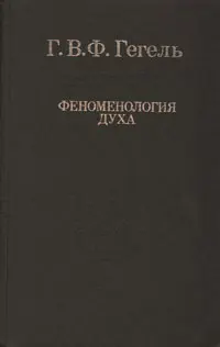 Обложка аудиокниги «Феноменология духа»