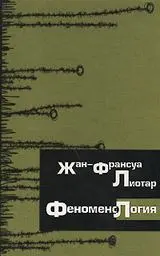 Обложка аудиокниги «Феноменология»