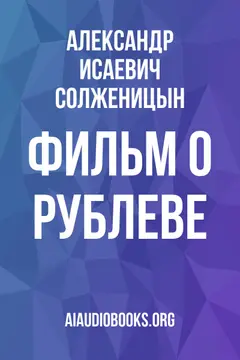Обложка аудиокниги «Фильм о Рублеве»
