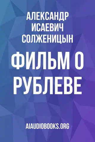 Обложка аудиокниги «Фильм о Рублеве»