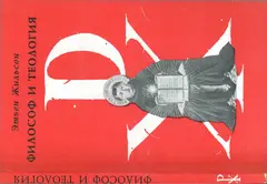 Обложка аудиокниги «Философ и теология»