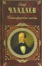 Обложка аудиокниги «Философические письма (сборник)»