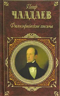 Обложка аудиокниги «Философические письма (сборник)»