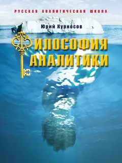 Обложка аудиокниги «Философия аналитики»
