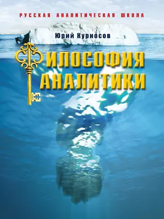 Обложка аудиокниги «Философия аналитики»