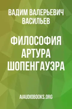 Обложка аудиокниги «Философия Артура Шопенгауэра»