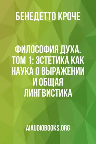 Обложка аудиокниги «Философия духа. Том 1: Эстетика как наука о выражении и общая лингвистика»