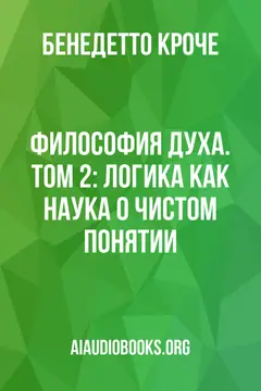 Обложка аудиокниги «Философия духа. Том 2: Логика как наука о чистом понятии»