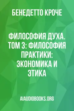 Обложка аудиокниги «Философия духа. Том 3: Философия практики: экономика и этика»
