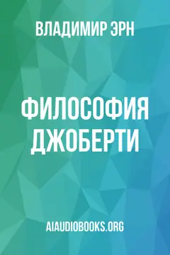 Обложка аудиокниги «Философия Джоберти»