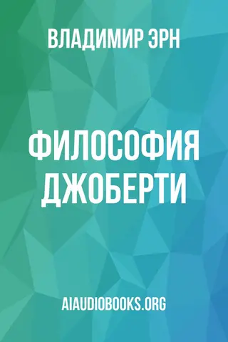 Обложка аудиокниги «Философия Джоберти»