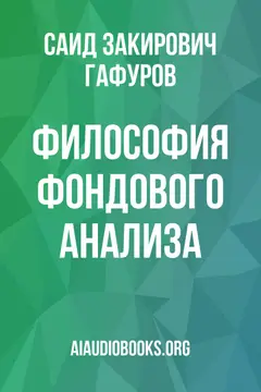 Обложка аудиокниги «Философия фондового анализа»