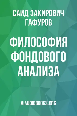 Обложка аудиокниги «Философия фондового анализа»