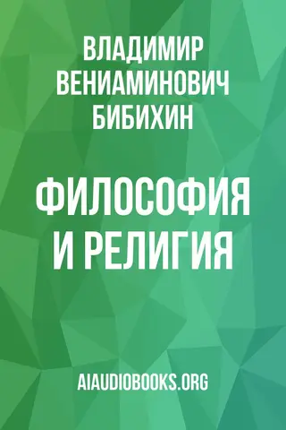 Обложка аудиокниги «Философия и религия»