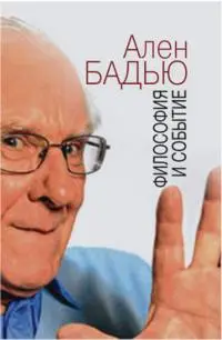 Обложка аудиокниги «Философия и событие. Беседы с кратким введением в философию Алена Бадью»