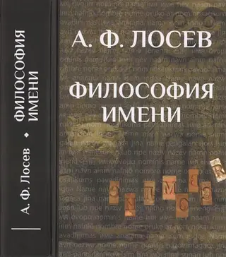 Обложка аудиокниги «Философия имени»