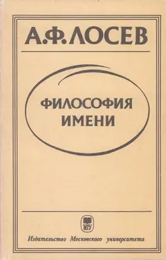 Обложка аудиокниги «Философия имени»