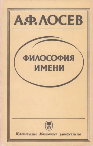 Обложка аудиокниги «Философия имени»