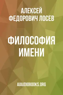 Обложка аудиокниги «Философия имени»