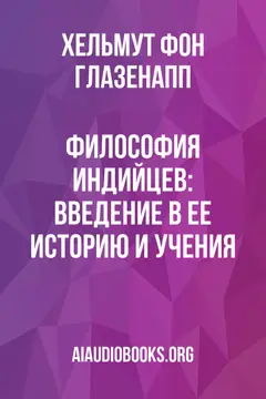 Обложка аудиокниги «Философия индийцев: Введение в ее историю и учения»