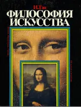 Обложка аудиокниги «Философия искусства»