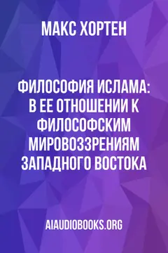 Обложка аудиокниги «Философия ислама: В ее отношении к философским мировоззрениям западного Востока»