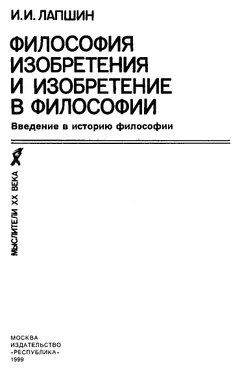 Обложка аудиокниги «Философия изобретения и изобретение в философии»