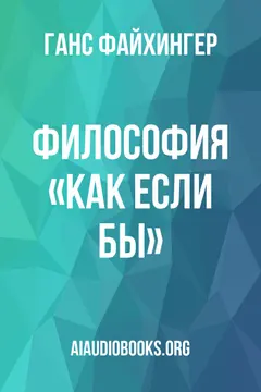 Обложка аудиокниги «Философия «как если бы»»