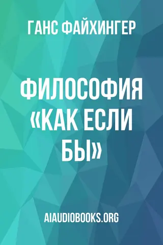 Обложка аудиокниги «Философия «как если бы»»