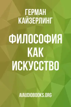 Обложка аудиокниги «Философия как искусство»