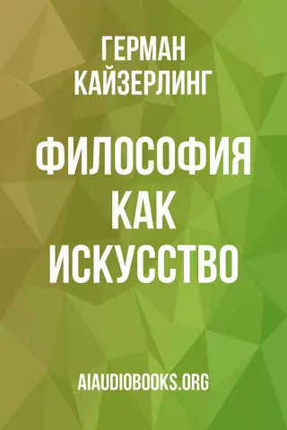 Обложка аудиокниги «Философия как искусство»