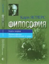 Обложка аудиокниги «Философия. Книга первая. Философское ориентирование в мире»