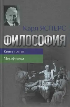 Обложка аудиокниги «Философия. Книга третья. Метафизика»