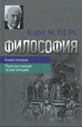 Обложка аудиокниги «Философия. Книга вторая. Просветление экзистенции»