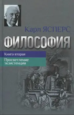 Обложка аудиокниги «Философия. Книга вторая. Просветление экзистенции»