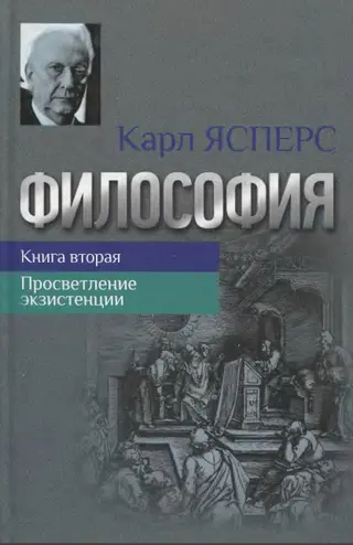 Обложка аудиокниги «Философия. Книга вторая. Просветление экзистенции»
