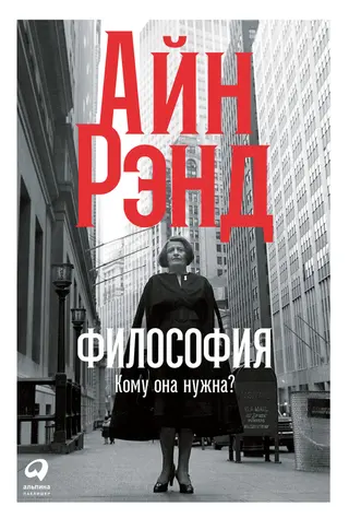Обложка аудиокниги «Философия: Кому она нужна?»