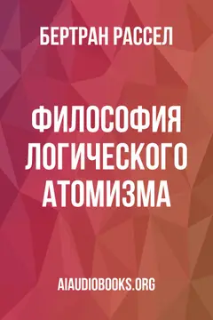 Обложка аудиокниги «Философия логического атомизма»