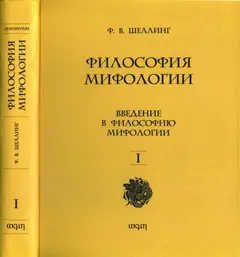 Обложка аудиокниги «Философия мифологии. В двух томах. Том I»